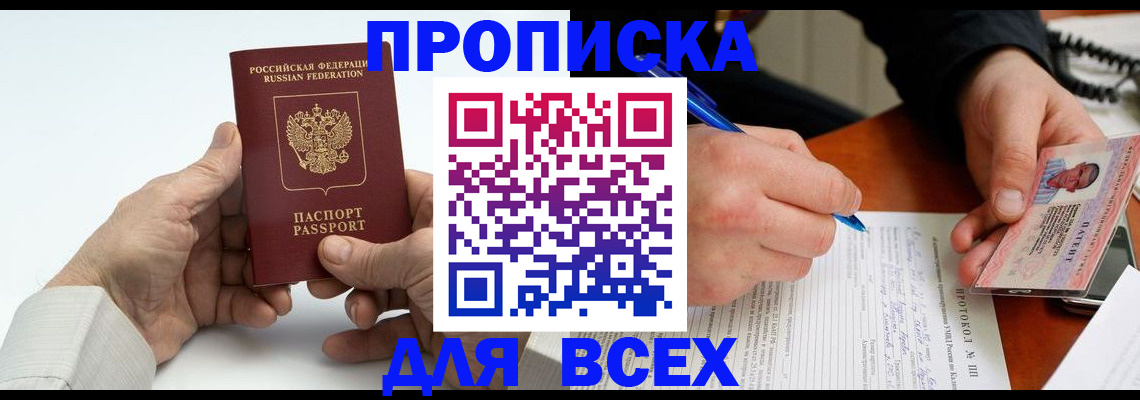 временная регистрация купить в Абакане