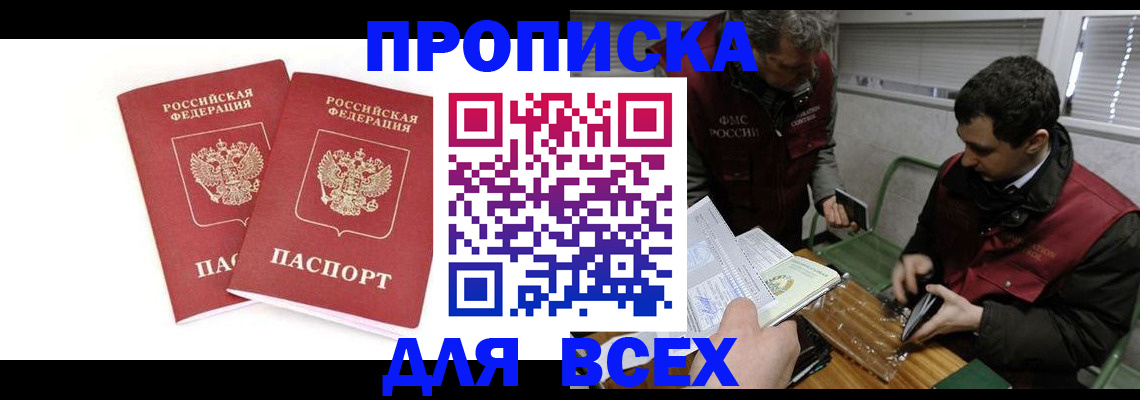 временная регистрация для всех в Абакане