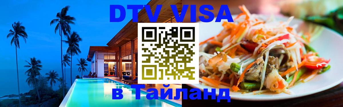 ДТВ виза в Таиланд 