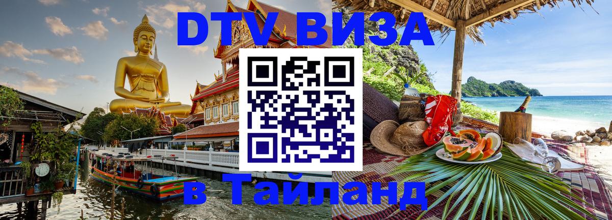 Электронная виза DTV в Тайланд Абакан 
