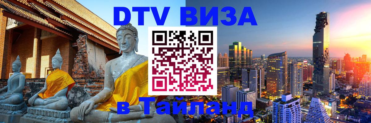 Стоимость и условия DTV визы — оформление в Таиланд под ключ - Абакан 